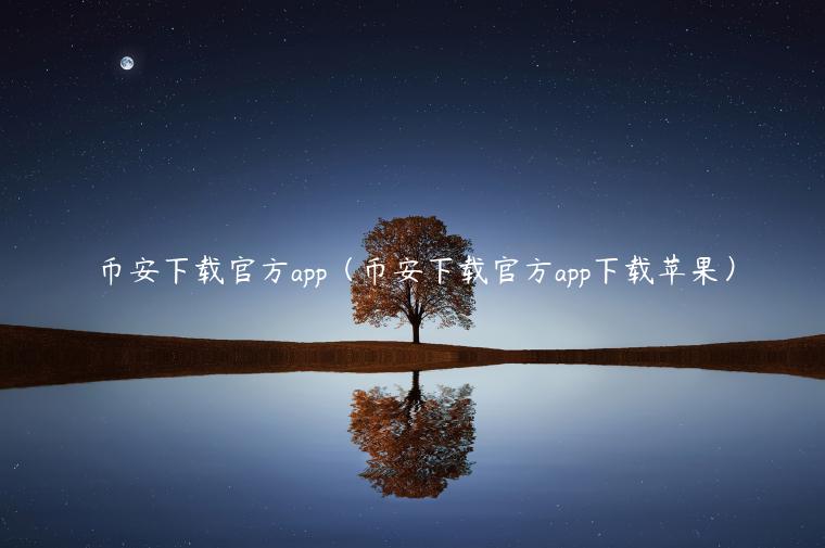 BIAN下载官方app（BIAN下载官方app下载苹果）-第1张图片-芝麻交易所下载